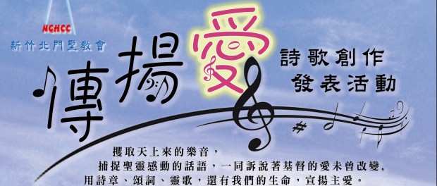 傳揚愛edm 北門聖教會-「傳揚愛」詩歌創作發表活動 我要歌唱耶和華的慈愛,直到永遠;我要用口將你的信實傳與萬代。詩 89:1 攫取天上來的樂音,捕捉聖靈感動的話語,一同訴說著基督的愛未曾改變 教會誠摯邀請您投入詩歌創作,用詩章、頌詞、靈 歌,還有我們的生命,宣揚主愛。詳細活動說明,請參考下列資訊。 活動目的: 8/29/105修定 (一)鼓勵兄姊進行詩歌創作 (二)從中發掘人才,投入教會宣教事工。 參加對象: (一) 北門聖教會所有弟兄姊妹皆可參加 (二) 每人報名參選作品不得超過3件 創作規範: (一) 請於符合神學的範圍內創作歌詞,若有疑問可洽詢北門牧者。 (二) 參選作品應同時包含詞曲創作 (三) 歌曲長度:限5分鐘 活動時間: (一) 收件期間:105年9月1日至106年2月28日截止 (二) 收件之後,入選作品於106年6月9日 晚上7點30分至9點舉行詩歌發表會,歡迎兄姊邀請親友參加。 (三) 發表地點:北門聖教會1樓副堂 收件方式: 本活動請兄姊以紙本報名,並註明創作詞曲作者姓名,詳附電話與e-mail。完成後請繳交至北門聖教會辦公室行政同工周怡廷姊妹(電話:03-5735900#16)。 主辦單位:新竹北門聖教會 承辦單位:新竹北門聖教會-藝術團契、傳播部