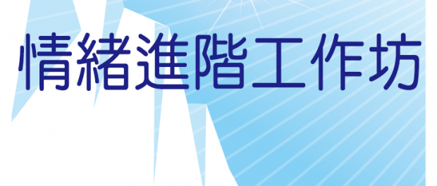 情緒進階工作坊